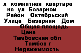 2-х  комнатная  квартира  на  ул. Базарной  178 › Район ­ Октябрьский › Улица ­ Базарная › Дом ­ 178 › Общая площадь ­ 43 › Цена ­ 1 530 000 - Тамбовская обл., Тамбов г. Недвижимость » Квартиры продажа   . Тамбовская обл.,Тамбов г.